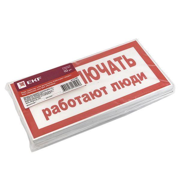 Знак &amp;quot;Не включать! Работают люди&amp;quot; S02 100х200мм пластик PROxima pn-2-05