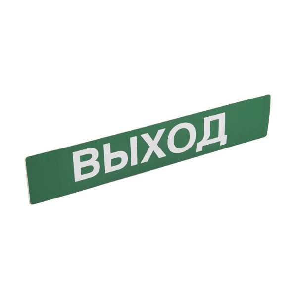Пикт. 230х45 &amp;amp;quot;ВЫХОД&amp;amp;quot; 060915