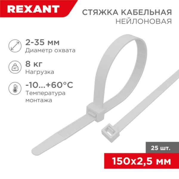 Хомут-стяжка нейлоновая 150x2,5мм, белая (25 шт/уп) 07-0150-25
