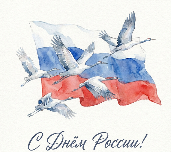 С Днем России!