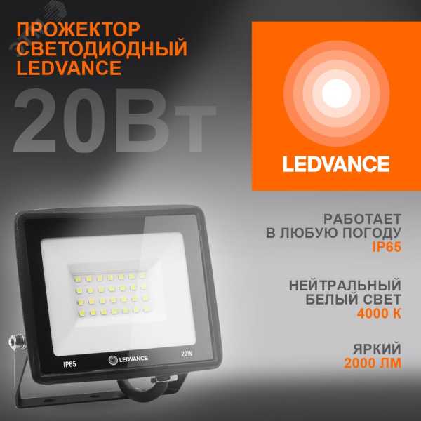 Прожектор светодиодный ДО-20Вт 4000К 2000Лм IP65 4099854136962