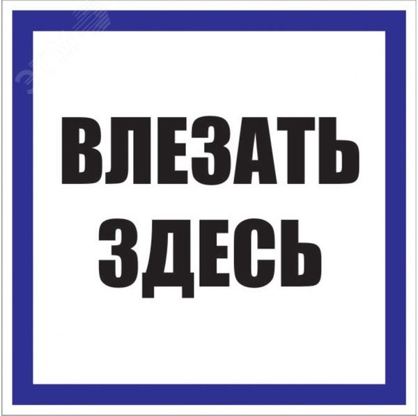 Знак пластик &amp;quot;Влезать здесь&amp;quot; S14 250х250мм PROxima pn-2-02
