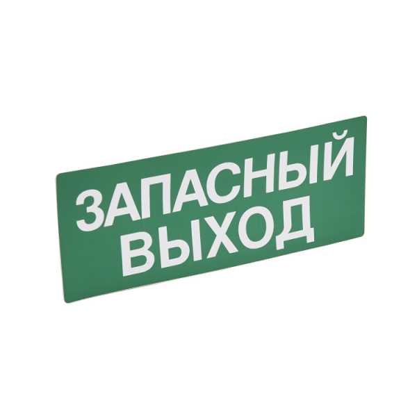 Пикт. 230х90 &amp;amp;quot;ЗАПАСНЫЙ ВЫХОД&amp;amp;quot; 060945