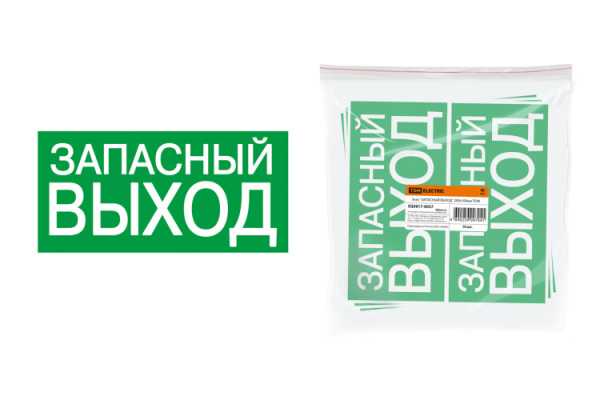 Знак &amp;amp;quot;ЗАПАСНЫЙ ВЫХОД&amp;amp;quot; 200х100мм SQ0817-0057