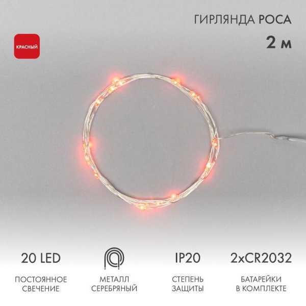 Гирлянда светодиодная &amp;amp;quot;Роса&amp;amp;quot; 2м 20LED красн. 2Вт IP20 303-002