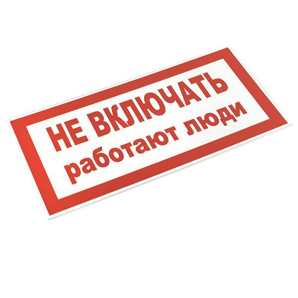 Знак &amp;quot;Не включать! Работают люди&amp;quot; S02 100х200мм пластик PROxima pn-2-05