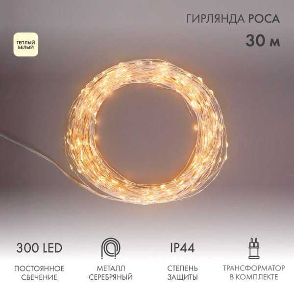Гирлянда светодиодная &amp;amp;quot;Роса&amp;amp;quot; 30м 300LED тепл. бел. 3.6Вт IP44 с трансф. 303-216