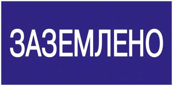 Знак &amp;quot;Заземлено&amp;quot; 200х100 YPC10-ZAZEM-5-010