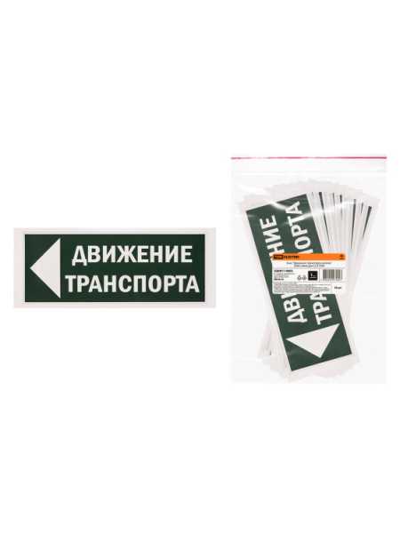 Знак &amp;amp;quot;Движение транспорта налево&amp;amp;quot; 350х124мм для ССА SQ0817-0082