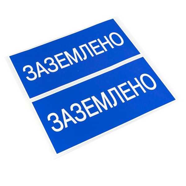 Наклейка &quot;Заземлено&quot; (100х200мм.) PROxima an-3-07