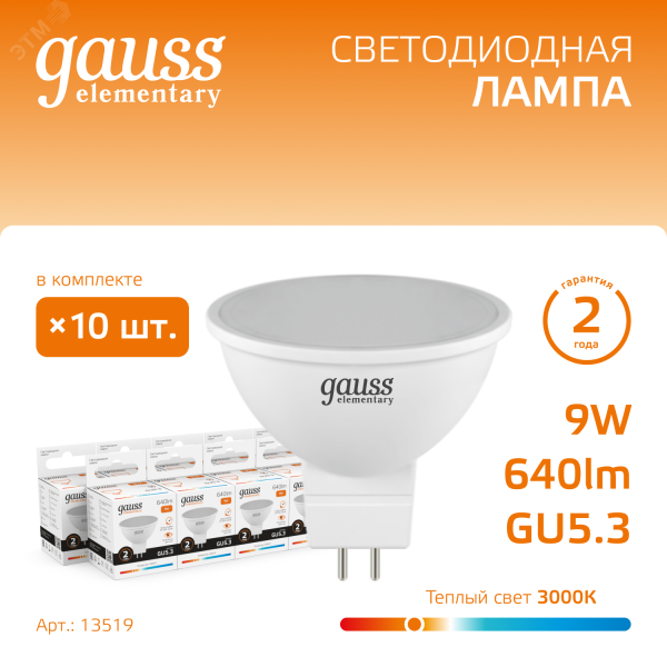 Лампа светодиодная Elementary 9Вт MR16 софит 3000К тепл. бел. GU5.3 640лм 13519