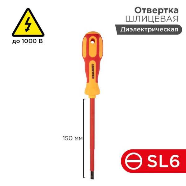 Отвертка диэлектрическая SL6Х150