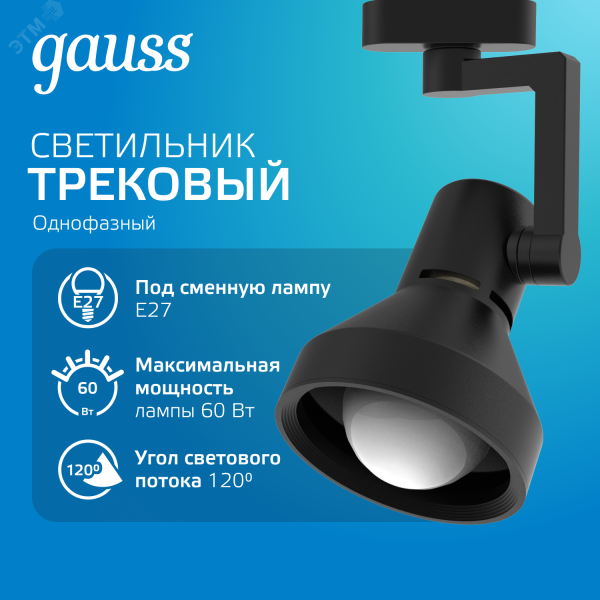 Светильник трековый конус E27 220V IP20 112*230мм черный однофазный 1/20 TR013