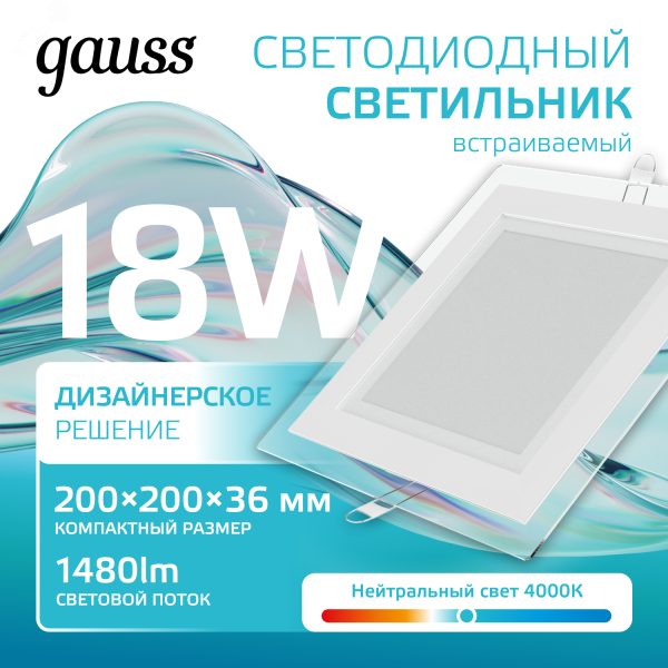 Светодиодный встраиваемый светильник квадратный с декоративным стеклом, 18W 4000K 1/20 948111218