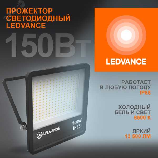 Прожектор светодиодный 150Вт 6500К IP65 13500лм ДО 4058075709430