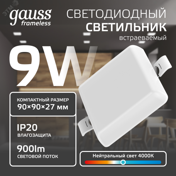 Встраиваемый светильник Frameless квадрат 9W, 4000K, 1/60 968511209