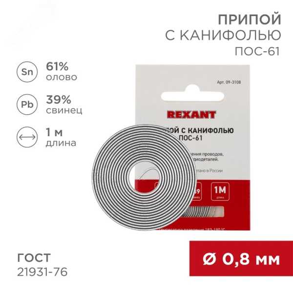 Припой с канифолью ПОС-61 0.8мм  1 метр