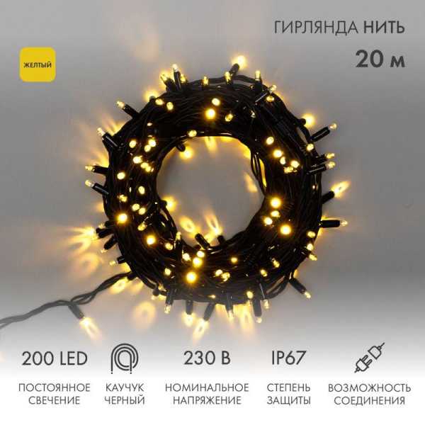 Гирлянда модульная светодиодная &amp;amp;quot;Дюраплей LED&amp;amp;quot; 20м 200LED желт. 18Вт 230В IP67 постоян. свечение провод каучук черн. (нужен шнур питания 315-000) Neon-Night 315-151