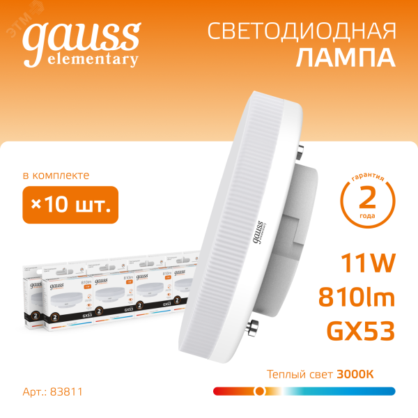 Лампа светодиодная Elementary 11Вт таблетка 3000К тепл. бел. GX53 810лм 83811