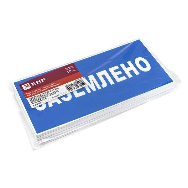 Знак пластик &amp;quot;Заземлено&amp;quot; S05 100х200мм PROxima pn-2-03
