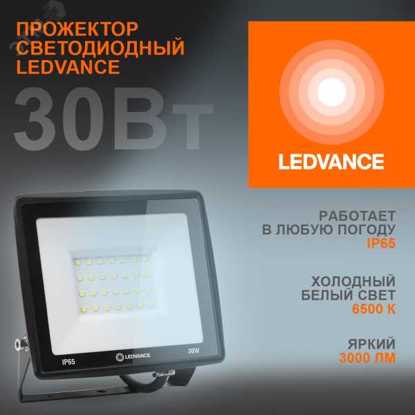 Прожектор светодиодный 30Вт 6500К 3000лм 230В\50Гц IP65 4099854137020