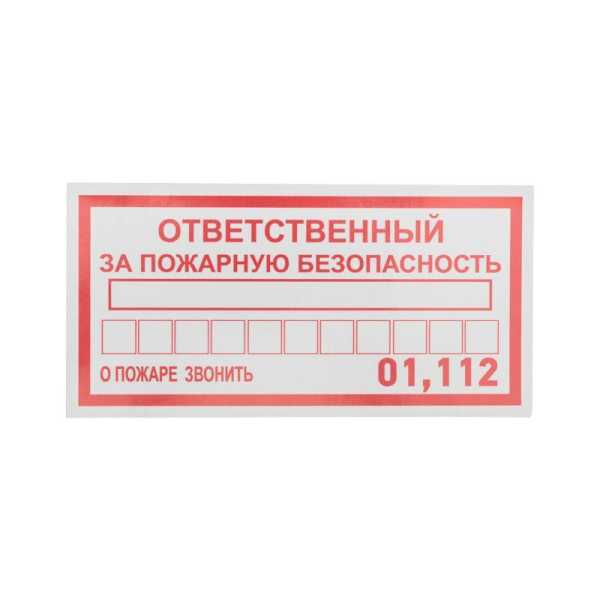Наклейка информационный знак &quot;Ответственный за пожарную безопасность&quot; 100х200мм 56-0012