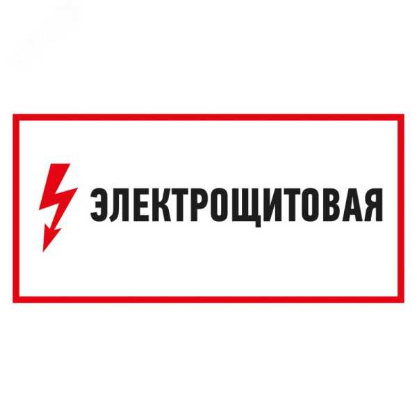 Наклейка знак электробезопасности &quot;Электрощитовая&quot; 150х300мм 56-0004