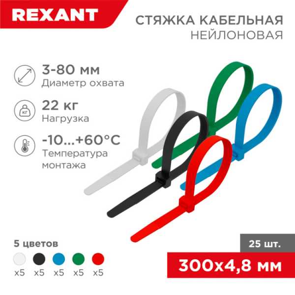 Хомут-стяжка нейлоновая 300x4,8мм, цветная (25 шт/уп) 07-0308-25