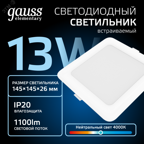 Светильник светодиодный ДВО 12 Вт 4000К 1000 лм 170-260В IP20 145х145х26мм монт разм 120х120мм Пластик Elementary Gauss 998420212