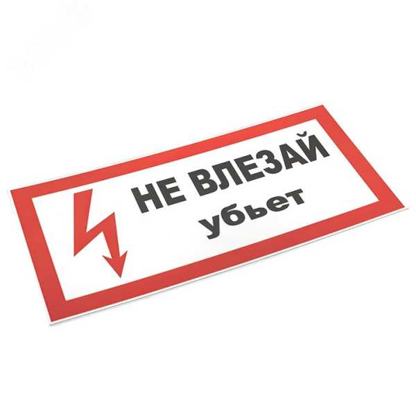 Знак пластик &quot;Не влезай убьет&quot; S07 150х300мм PROxima pn-2-07