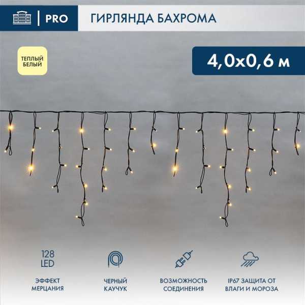 Гирлянда светодиодная &amp;amp;quot;Айсикл&amp;amp;quot; (бахрома) 4х0.6м 128LED тепл. бел. 10Вт 230В IP67 эффект мерцания провод каучук черн. (нужен шнур питания 315-000) 255-236