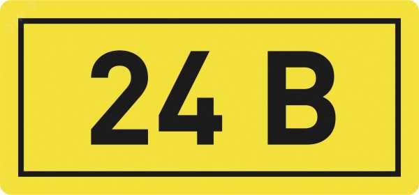 Наклейка &quot;24В&quot; 10х15мм an-2-03