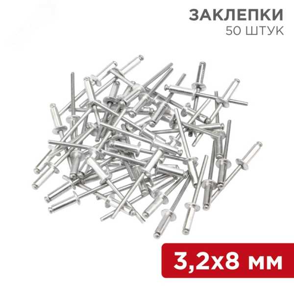 Заклепки 3.2x8 мм (упак. - 50 шт.) 12-5342