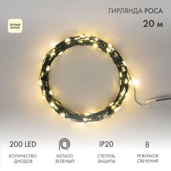 Гирлянда светодиодная &amp;amp;quot;Роса&amp;amp;quot; 20м 200LED тепл. бел. IP20 с контроллером провод зел. 303-266
