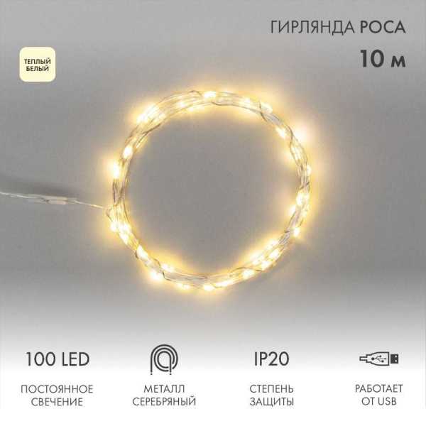 Гирлянда светодиодная &amp;amp;quot;Роса&amp;amp;quot; 10м 100LED тепл. бел. 1Вт IP20 USB 315-976
