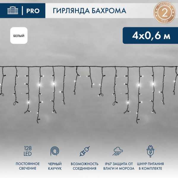 Гирлянда светодиодная &amp;amp;quot;Айсикл&amp;amp;quot; (бахрома) 4х0.6м 128LED бел. 10Вт 230В IP67 провод каучук черн. 255-225