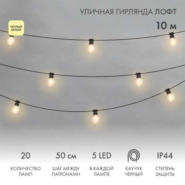 Гирлянда светодиодная &amp;amp;quot;Лофт&amp;amp;quot; 20 прозр. ламп х 5LED 60Вт IP44 уличная влагостойкая провод каучук черн. 331-357