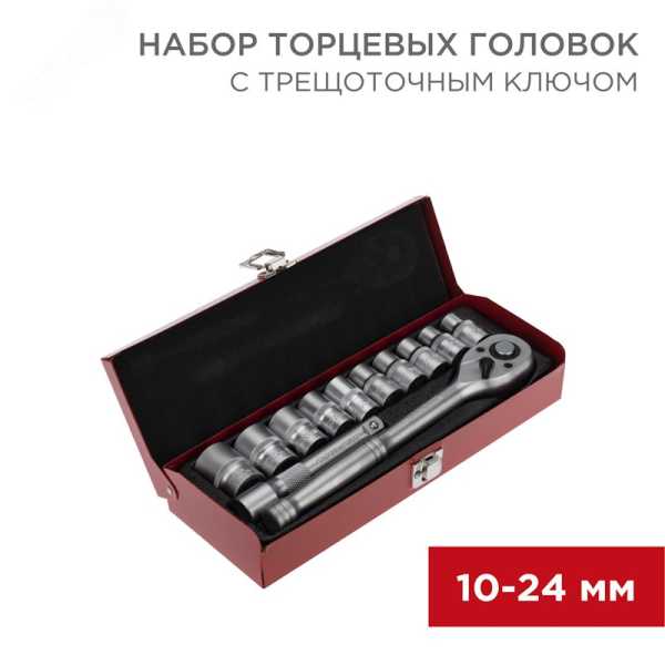 Набор торцевых головок 1/2, головки 10-24 мм, с трещоточным ключом, 12 предметов 12-8301