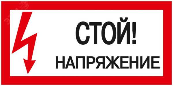 Знак &quot;Стой! Напряжение&quot; 200х100мм YPC10-STNAP-5-010