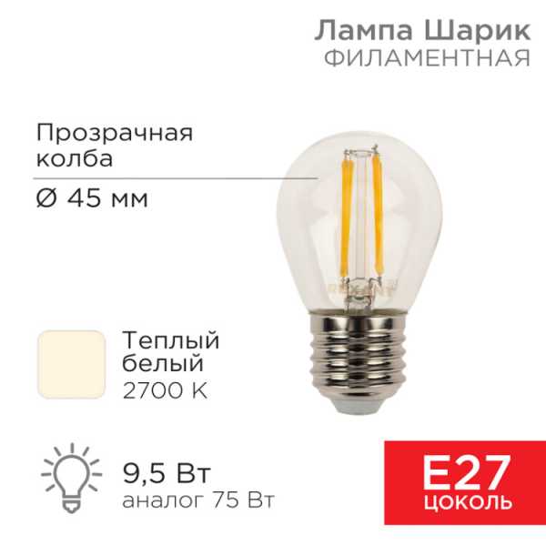 Лампа филаментная Шарик GL45 9,5Вт 950Лм 2700K E27 прозрачная колба 604-131