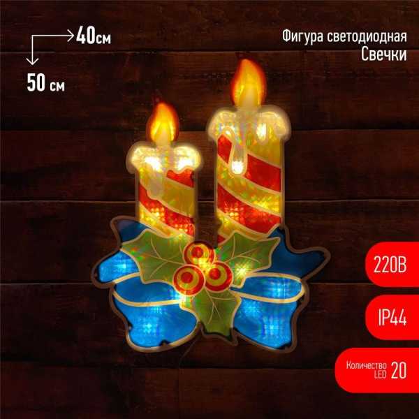 Фигура светодиодная &amp;amp;quot;Свечки&amp;amp;quot; 20LED 220В IP44 Б0041939