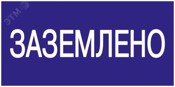 Знак &quot;Заземлено&quot; 200х100 YPC10-ZAZEM-5-010
