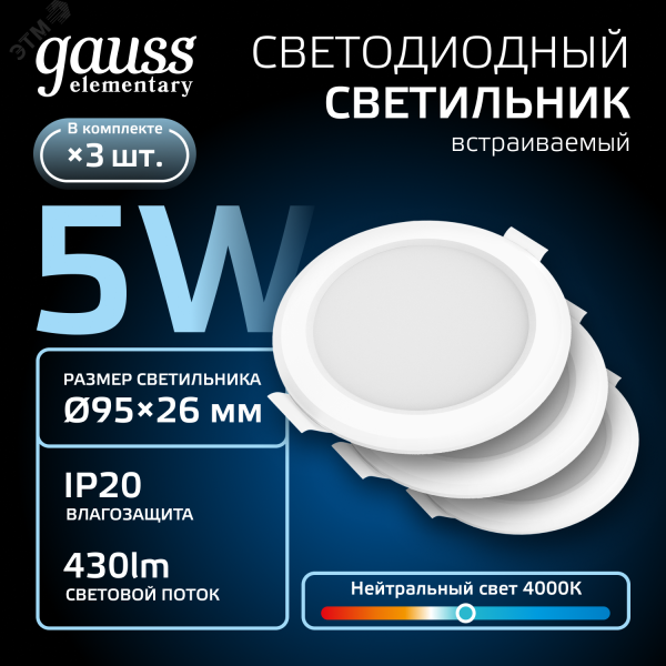 Светильник светодиодный Elementary 5Вт 4000К IP20 300лм 170-260В ДВО круг бел. (уп.3шт) 9100420205T