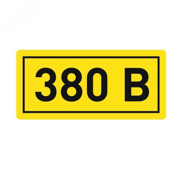 Наклейка &quot;380В&quot; 20х40мм PROxima an-2-16