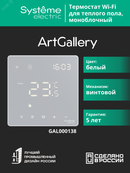 ARTGALLERY ТЕРМОСТАТ программируемый с Wi-Fi для электрического теплого пола, 16 А, моноблочный, БЕЛЫЙ GAL000138