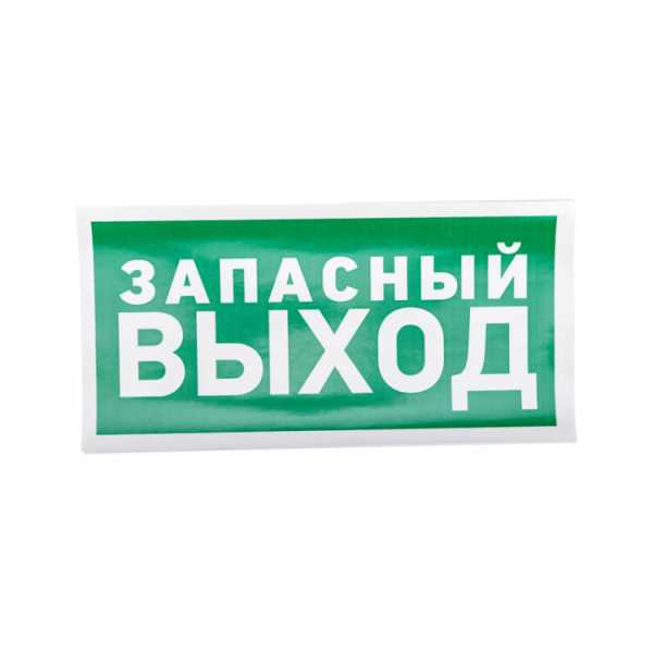 Наклейка эвакуационный знак &amp;amp;quot;Указатель запасного выхода&amp;amp;quot;150*300 мм 56-0021