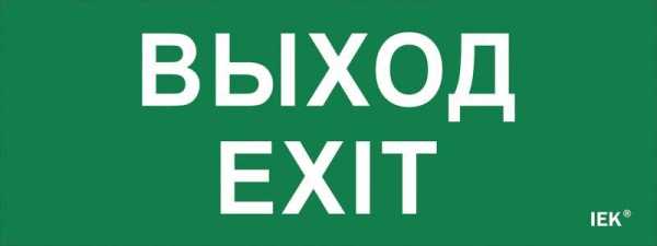 Этикетка самокл. 240х90мм &amp;amp;quot;Выход-EXIT&amp;amp;quot; LPC10-1-24-09-VYHD