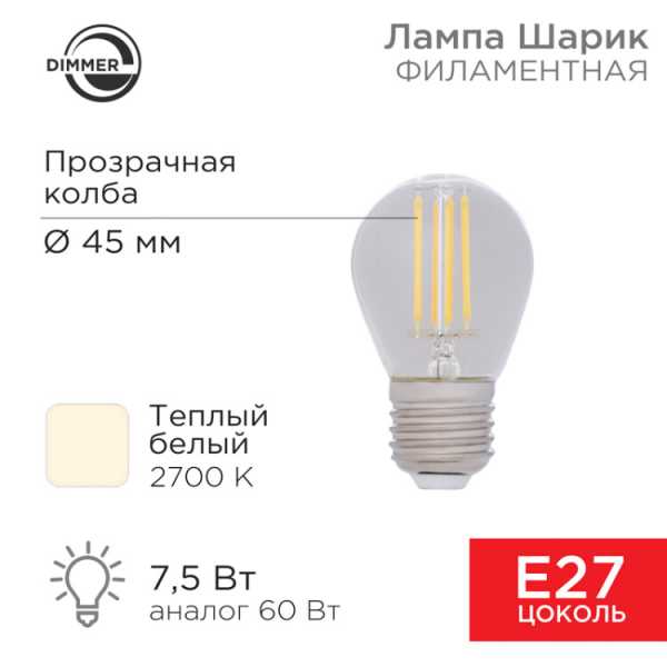Лампа филаментная Шарик GL45 7,5Вт 600Лм 2700K E27 диммируемая, прозрачная колба 604-127