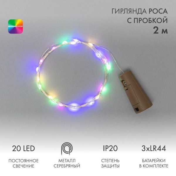 Гирлянда светодиодная &amp;amp;quot;Роса&amp;amp;quot; 2м 20LED мультиколор 0.1Вт IP20 с пробкой элементы питания 3хLR44 (в компл.) 302-029