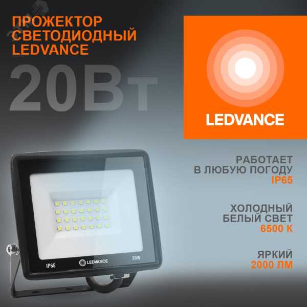 Прожектор светодиодный ДО-20Вт 6500К 2000Лм IP65 4099854136986